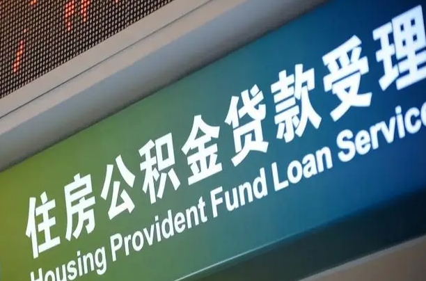 离婚后公积金房贷_磁县公积金代办服务