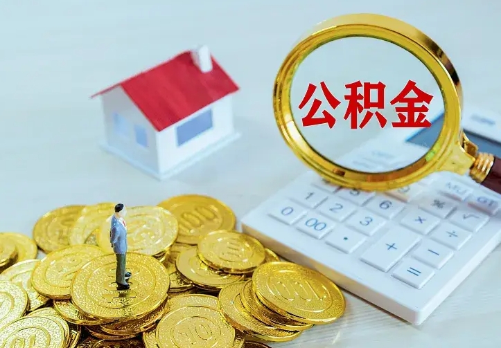 庆云公积金怎么计算利息-磁县公积金代办服务